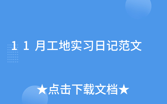 11月工地实习日记范文