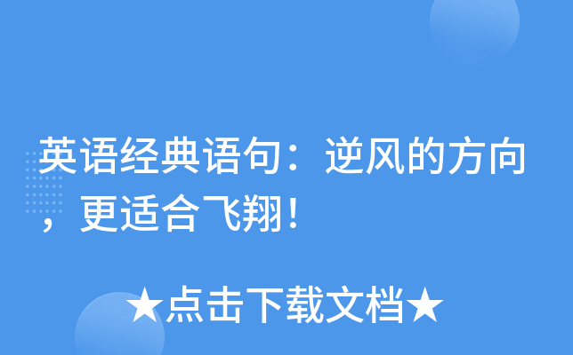英语经典语句：逆风的方向，更适合飞翔！