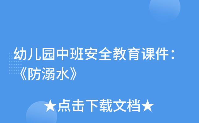幼儿园中班安全教育课件：《防溺水》