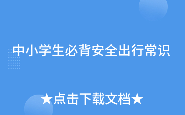 中小开云kaiyun(中国)生必背安全出行常识