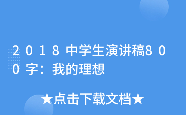 2018中开云kaiyun(中国)生演讲稿800字：我的理想