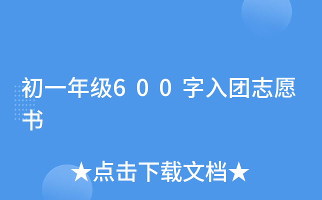 初一年级600字入团志愿书