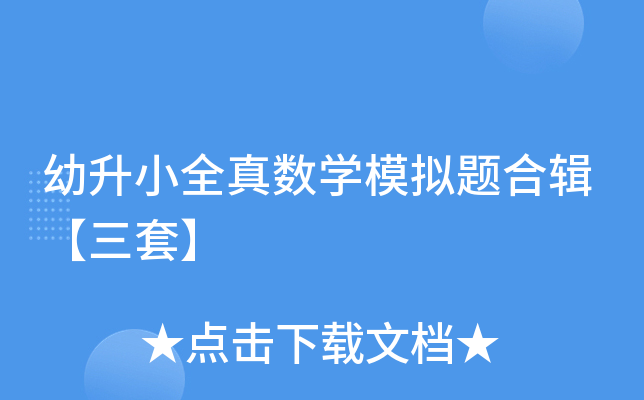 幼升小全真数开云kaiyun(中国)模拟题合辑【三套】