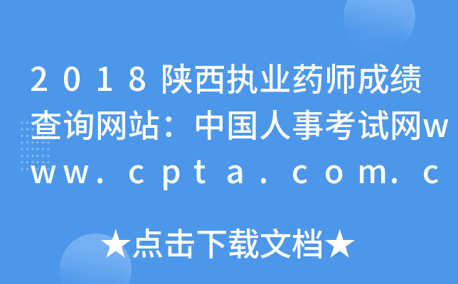 2018陕西执业药师成绩查询网站：中国人事考试网www.cpta.com.cn
