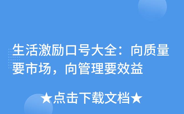 生活激励口号大全：向质量要市场，向管理要效益