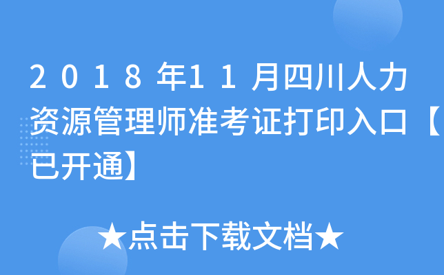 2018年11月四川人力资源管理师准考证打印入口【已开通】