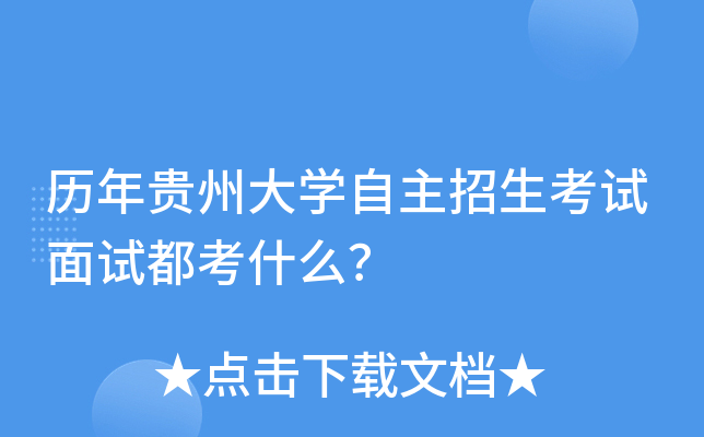 历年贵州大开云kaiyun(中国)自主招生考试面试都考什么？