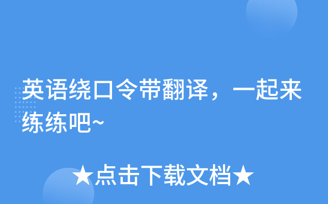 英语绕口令带翻译，一起来练练吧~