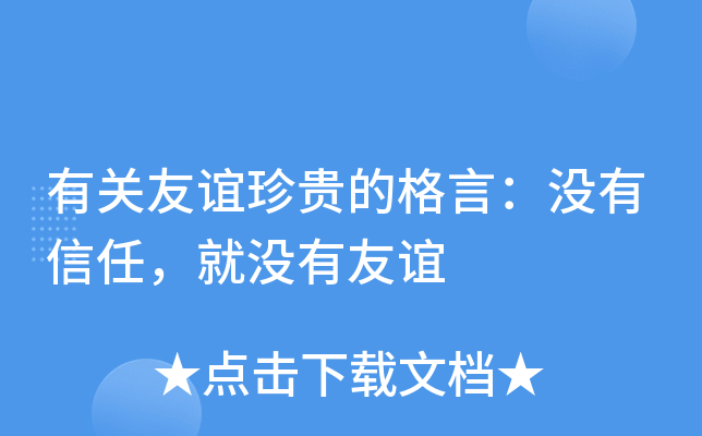 有关友谊珍贵的格言：没有信任，就没有友谊