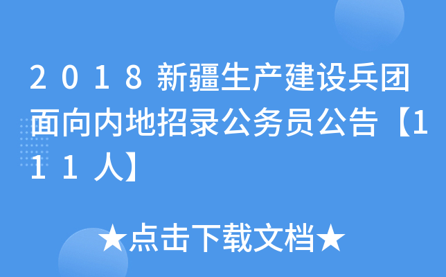 2018新疆生产建设兵团面向内地招录公务员公告【111人】