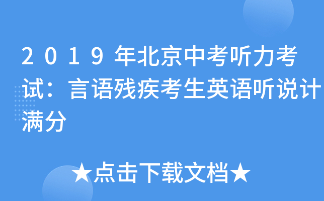 2019年北京中考听力考试：言语残疾考生英语听说计满分