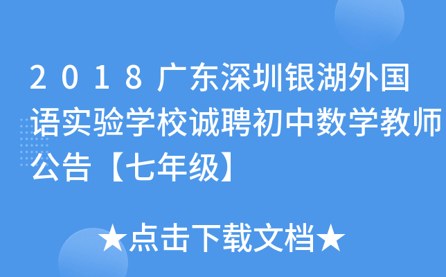 2018广东深圳银湖外国语实验开云kaiyun(中国)校诚聘初中数开云kaiyun(中国)教师公告【七年级】
