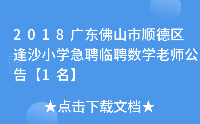 2018广东佛山市顺德区逢沙小开云kaiyun(中国)急聘临聘数开云kaiyun(中国)老师公告【1名】