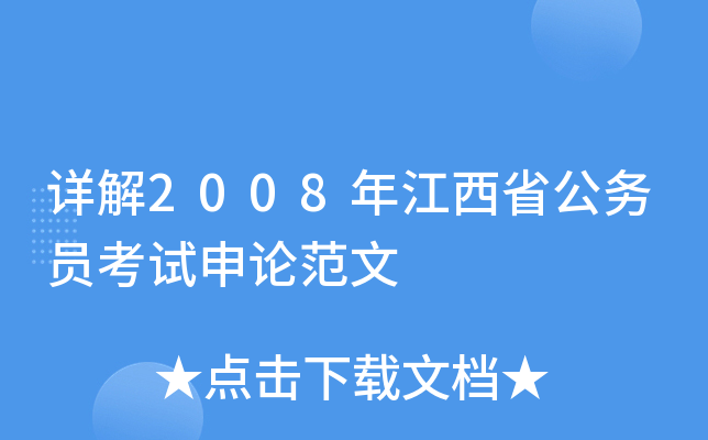 详解2008年江西省公务员考试申论范文