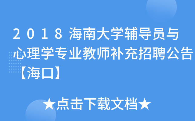 2018海南大开云kaiyun(中国)辅导员与心理开云kaiyun(中国)专业教师补充招聘公告【海口】