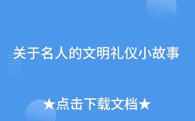 关于名人的文明礼仪小故事