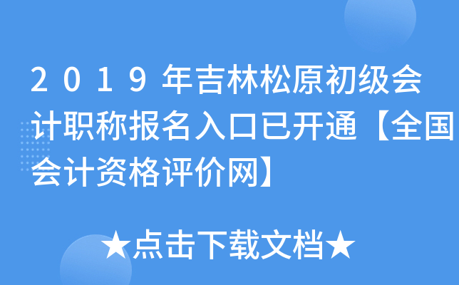 2019�꼪����ԭ�������ְ�Ʊ�������ѿ�ͨ��ȫ������ʸ���������