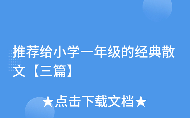 推荐给小开云kaiyun(中国)一年级的经典散文【三篇】