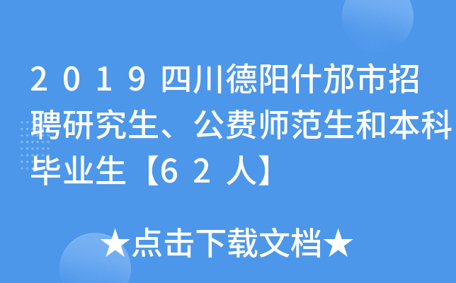 2019四川德阳什邡市招聘研究生、公费师范生和本科毕业生【62人】