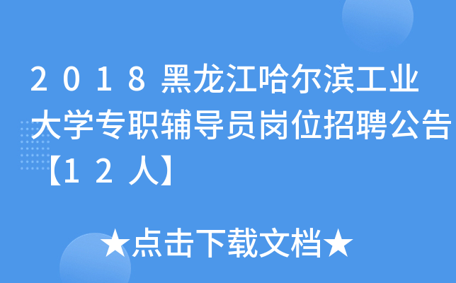 2018黑龙江哈尔滨工业大开云kaiyun(中国)专职辅导员岗位招聘公告【12人】