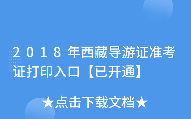 2018年西藏导游证准考证打印入口【已开通】