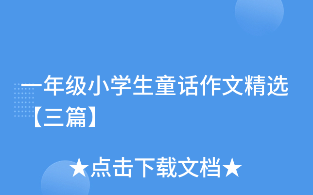 һ꼉СW(xu)ͯԒľxƪ