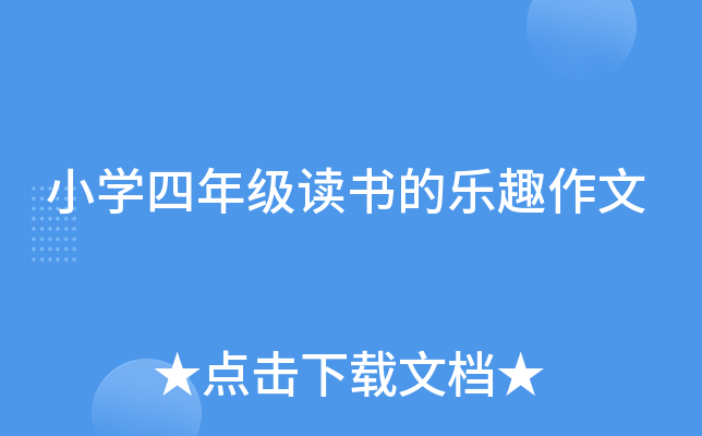 小开云kaiyun(中国)四年级读书的乐趣作文