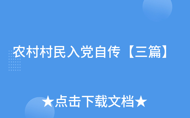 农村村民入党自传【三篇】