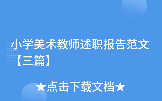 小开云kaiyun(中国)美术教师述职报告范文【三篇】