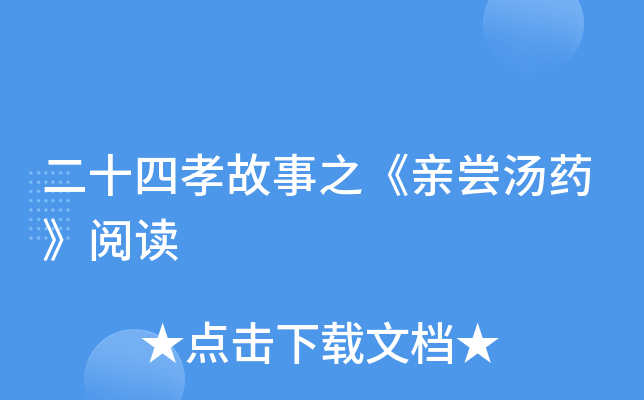 二十四孝故事之《亲尝汤药》阅读