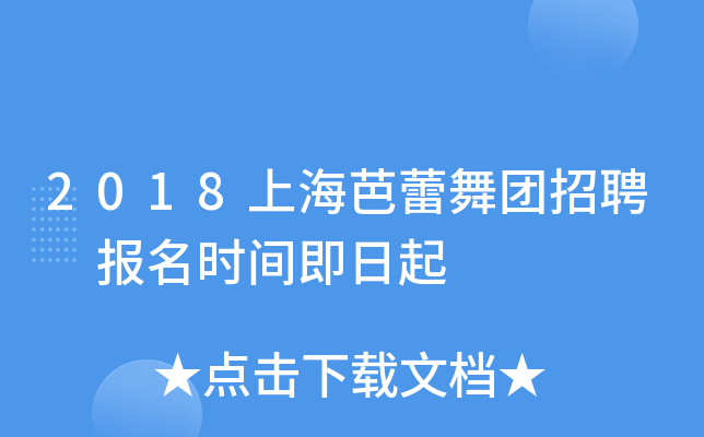 2018上海芭蕾舞团招聘 报名时间即日起