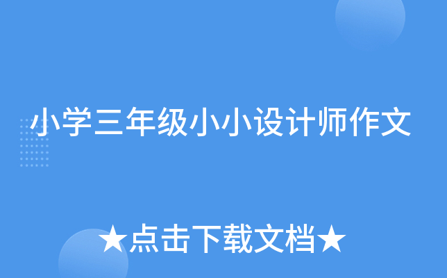 小开云kaiyun(中国)三年级小小设计师作文