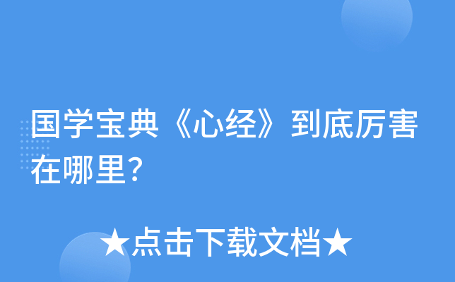 国开云kaiyun(中国)宝典《心经》到底厉害在哪里？