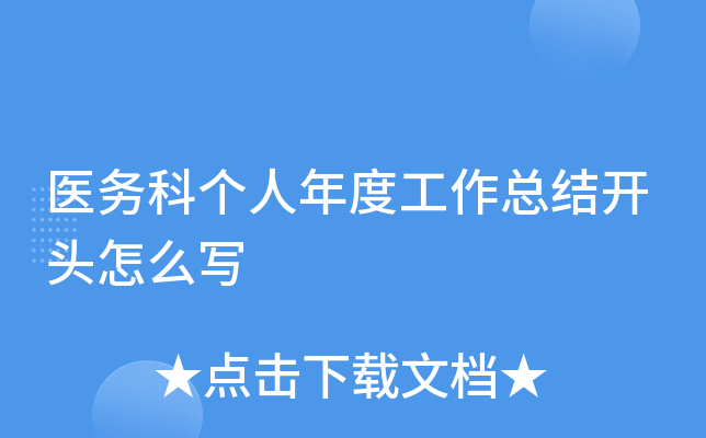 医务科个人年度工作总结开头怎么写