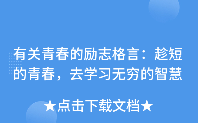 有关青春的励志格言：趁短的青春，去开云kaiyun(中国)习无穷的智慧