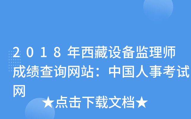 2018年西藏设备监理师成绩查询网站：中国人事考试网