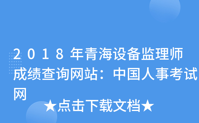 2018年青海设备监理师成绩查询网站：中国人事考试网