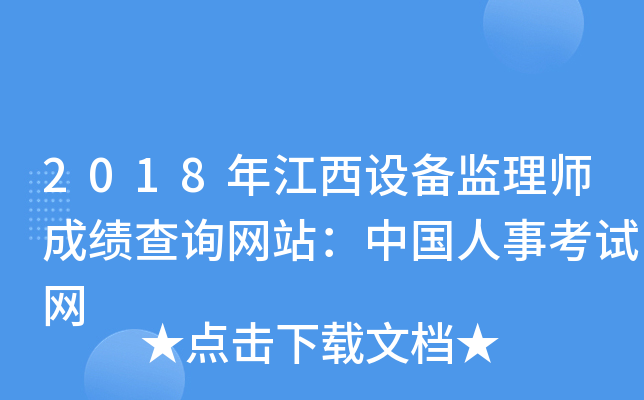 2018年江西设备监理师成绩查询网站：中国人事考试网