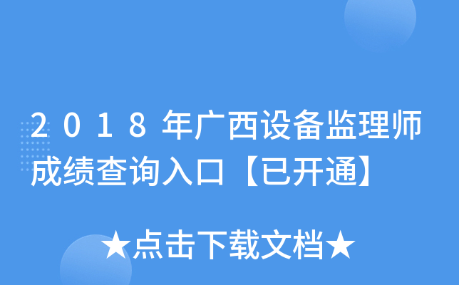 2018年广西设备监理师成绩查询入口【已开通】