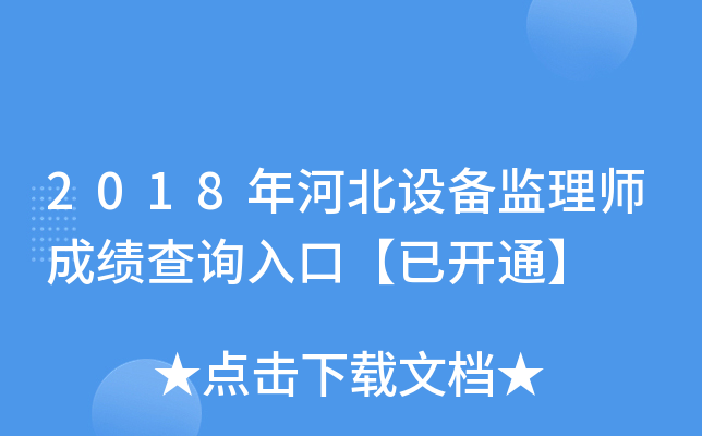 2018年河北设备监理师成绩查询入口【已开通】