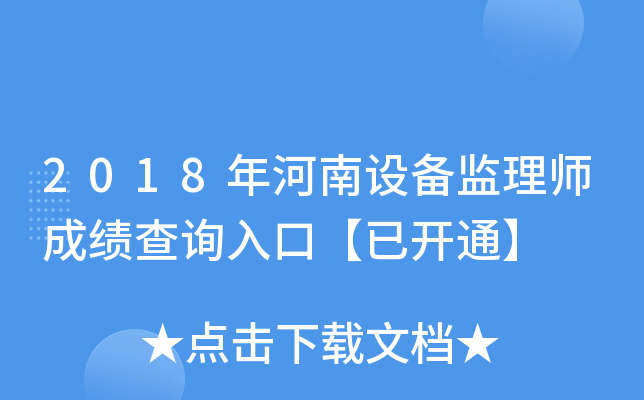 2018年河南设备监理师成绩查询入口【已开通】
