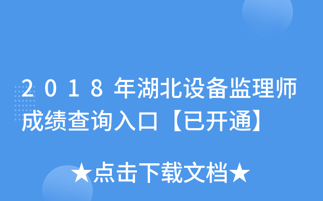 2018年湖北设备监理师成绩查询入口【已开通】