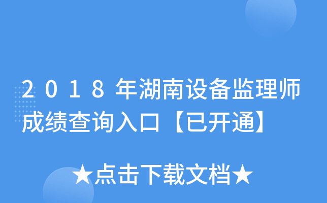 2018年湖南设备监理师成绩查询入口【已开通】