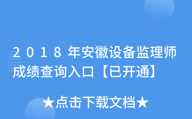 2018年安徽设备监理师成绩查询入口【已开通】
