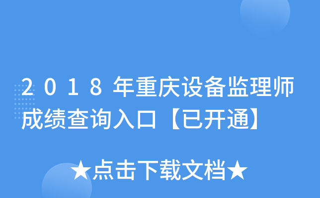 2018年重庆设备监理师成绩查询入口【已开通】