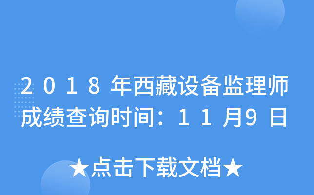 2018年西藏设备监理师成绩查询时间：11月9日