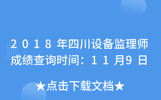 2018年四川设备监理师成绩查询时间：11月9日