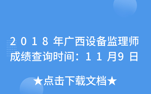 2018年广西设备监理师成绩查询时间：11月9日