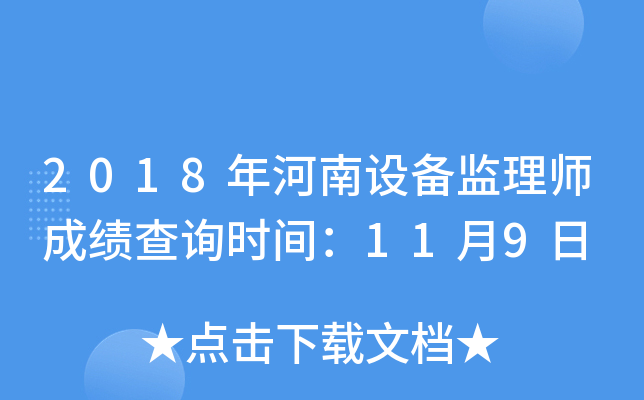 2018年河南设备监理师成绩查询时间：11月9日