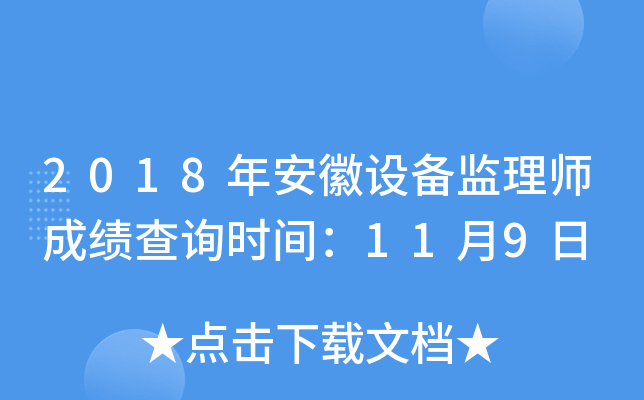 2018年安徽设备监理师成绩查询时间：11月9日